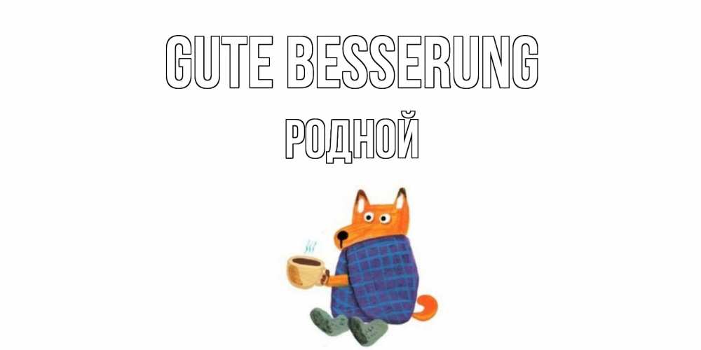 Открытка на каждый день с именем, Родной Gute Besserung выздоравливайте для родных Прикольная открытка с пожеланием онлайн скачать бесплатно 