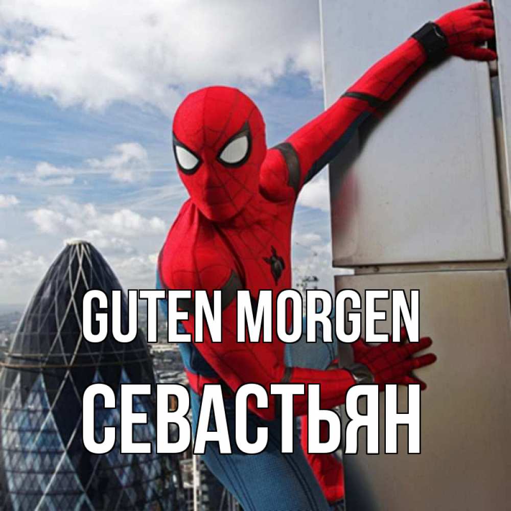 Открытка на каждый день с именем, Севастьян Guten Morgen марвел герои Прикольная открытка с пожеланием онлайн скачать бесплатно 