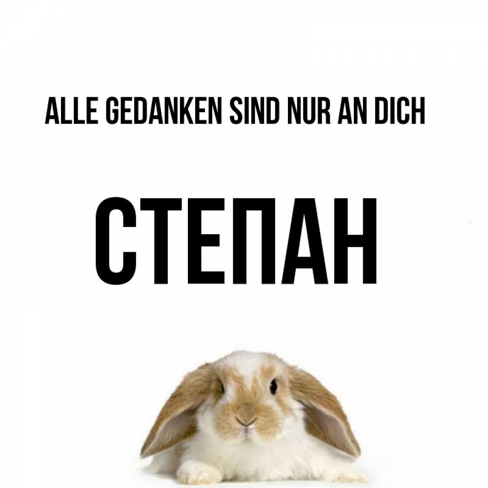 Открытка на каждый день с именем, Степан Alle Gedanken sind nur an dich подписать своими руками онлайн Прикольная открытка с пожеланием онлайн скачать бесплатно 