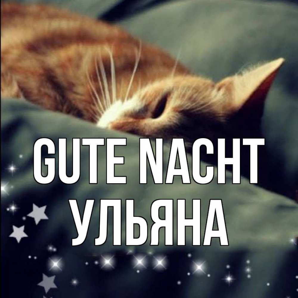 Открытка на каждый день с именем, Ульяна Gute Nacht кроватка Прикольная открытка с пожеланием онлайн скачать бесплатно 