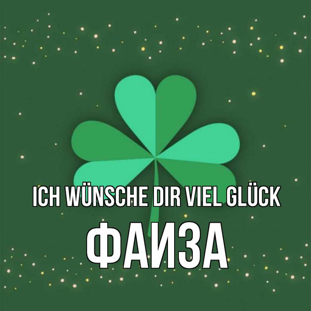 Открытка на каждый день с именем, Фаиза Ich wünsche dir viel Glück лист клевера Прикольная открытка с пожеланием онлайн скачать бесплатно 
