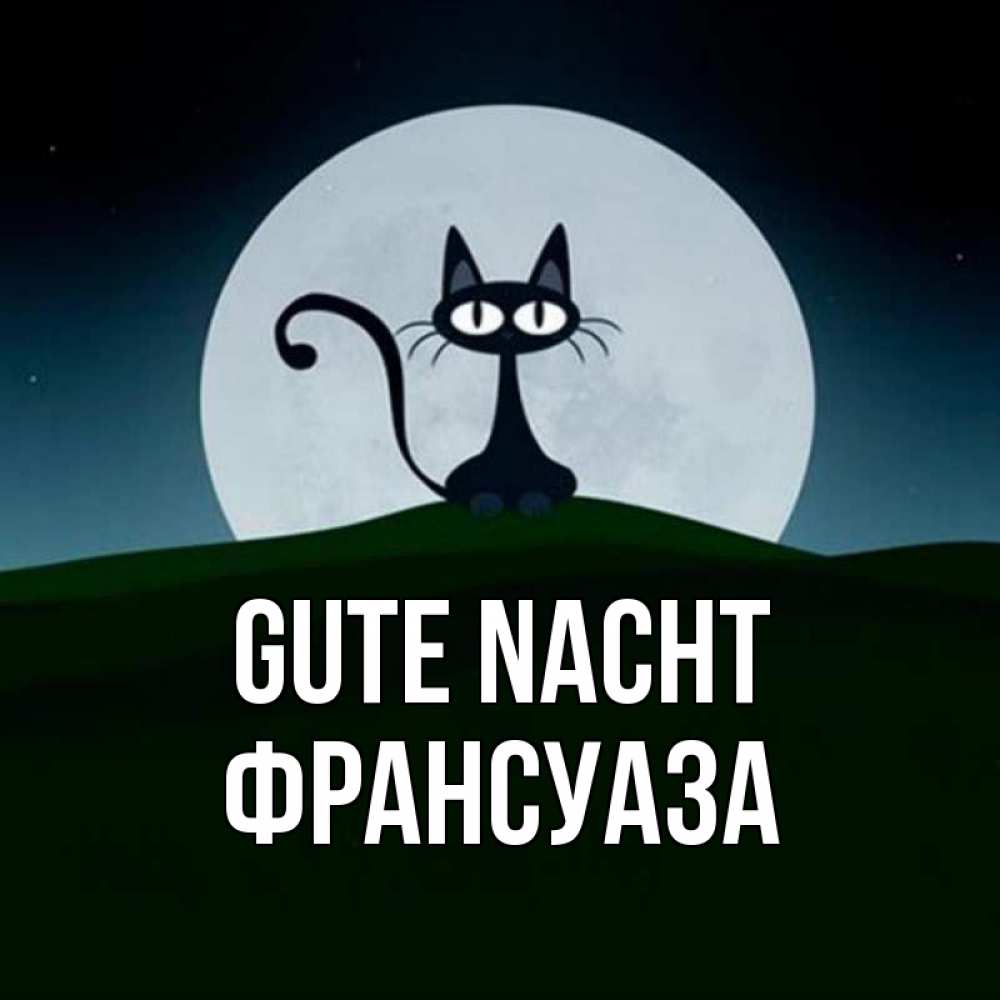 Открытка на каждый день с именем, Франсуаза Gute Nacht хорошо выспаться ночью и без кошмаров Прикольная открытка с пожеланием онлайн скачать бесплатно 