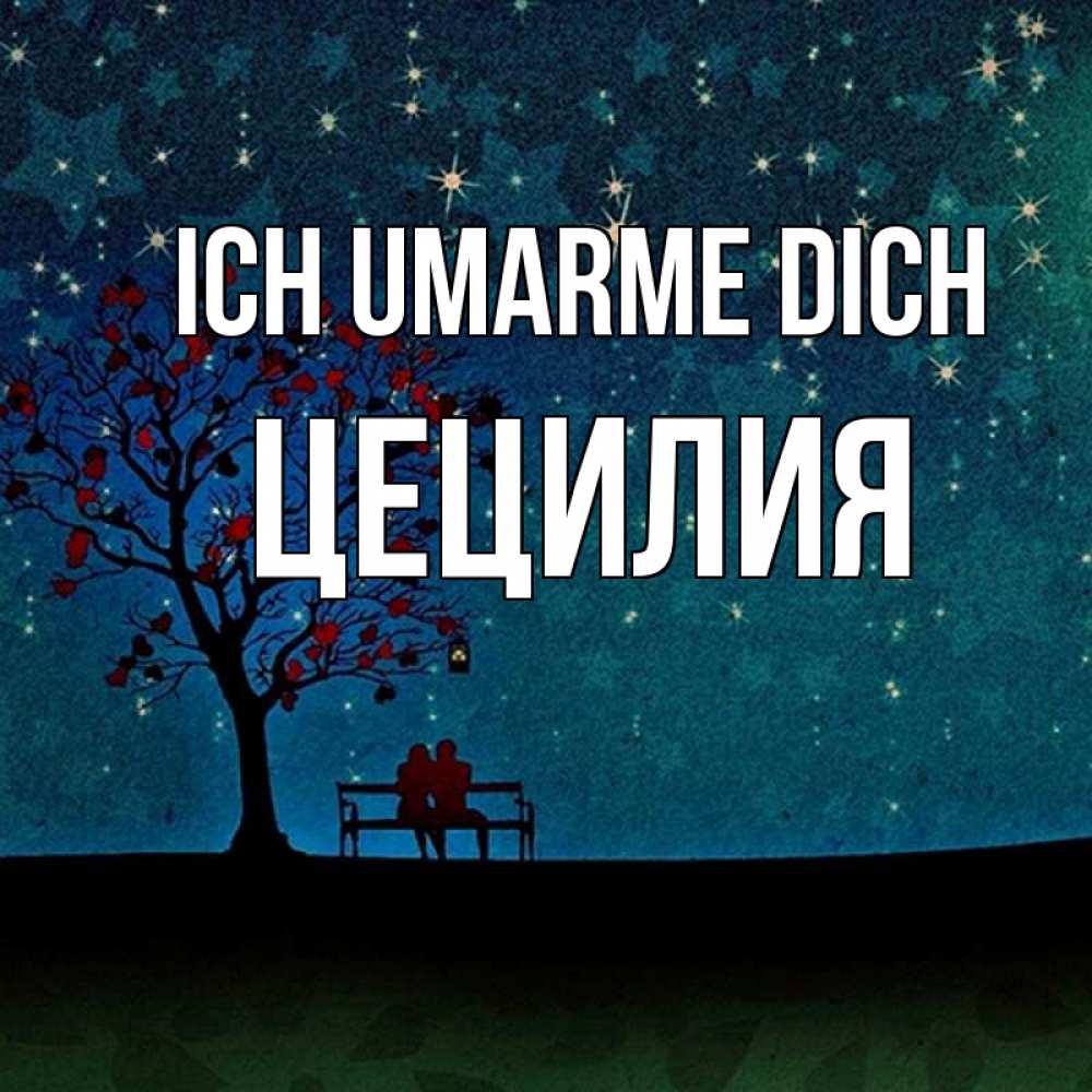 Открытка на каждый день с именем, Цецилия Ich umarme dich много звезд Прикольная открытка с пожеланием онлайн скачать бесплатно 