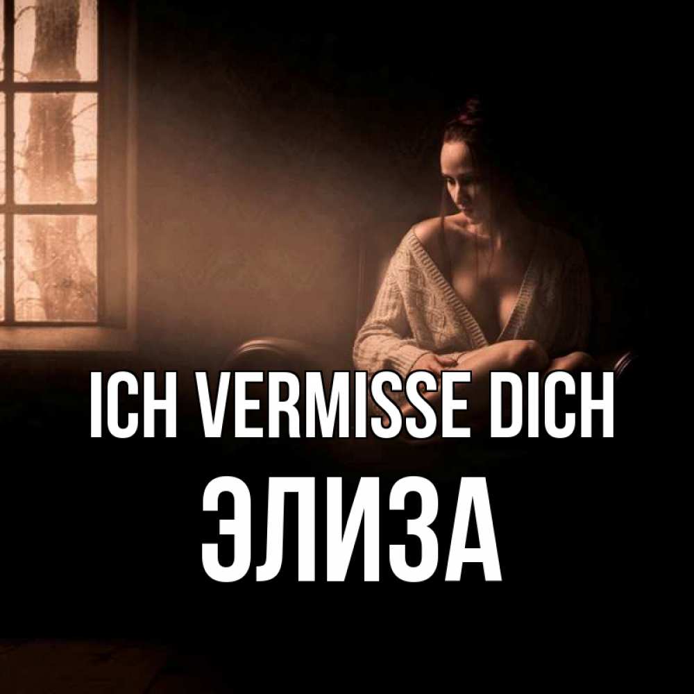 Открытка на каждый день с именем, Элиза Ich vermisse dich приходи в гости ко мне Прикольная открытка с пожеланием онлайн скачать бесплатно 
