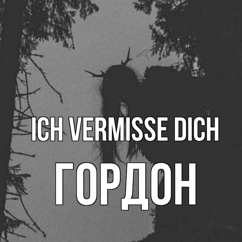 Открытка на каждый день с именем, Гордон Ich vermisse dich пугаю Прикольная открытка с пожеланием онлайн скачать бесплатно 