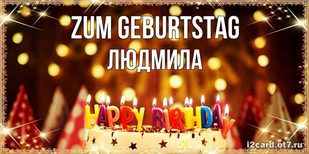 Открытка на каждый день с именем, Людмила Zum Geburtstag торт и надпись свечками на английском happy birthday Прикольная открытка с пожеланием онлайн скачать бесплатно 