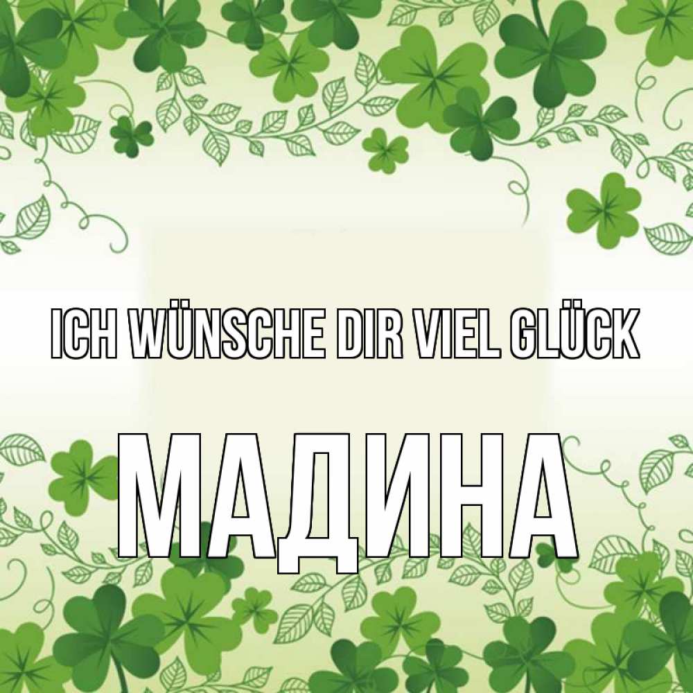 Открытка на каждый день с именем, Мадина Ich wünsche dir viel Glück открытка Прикольная открытка с пожеланием онлайн скачать бесплатно 