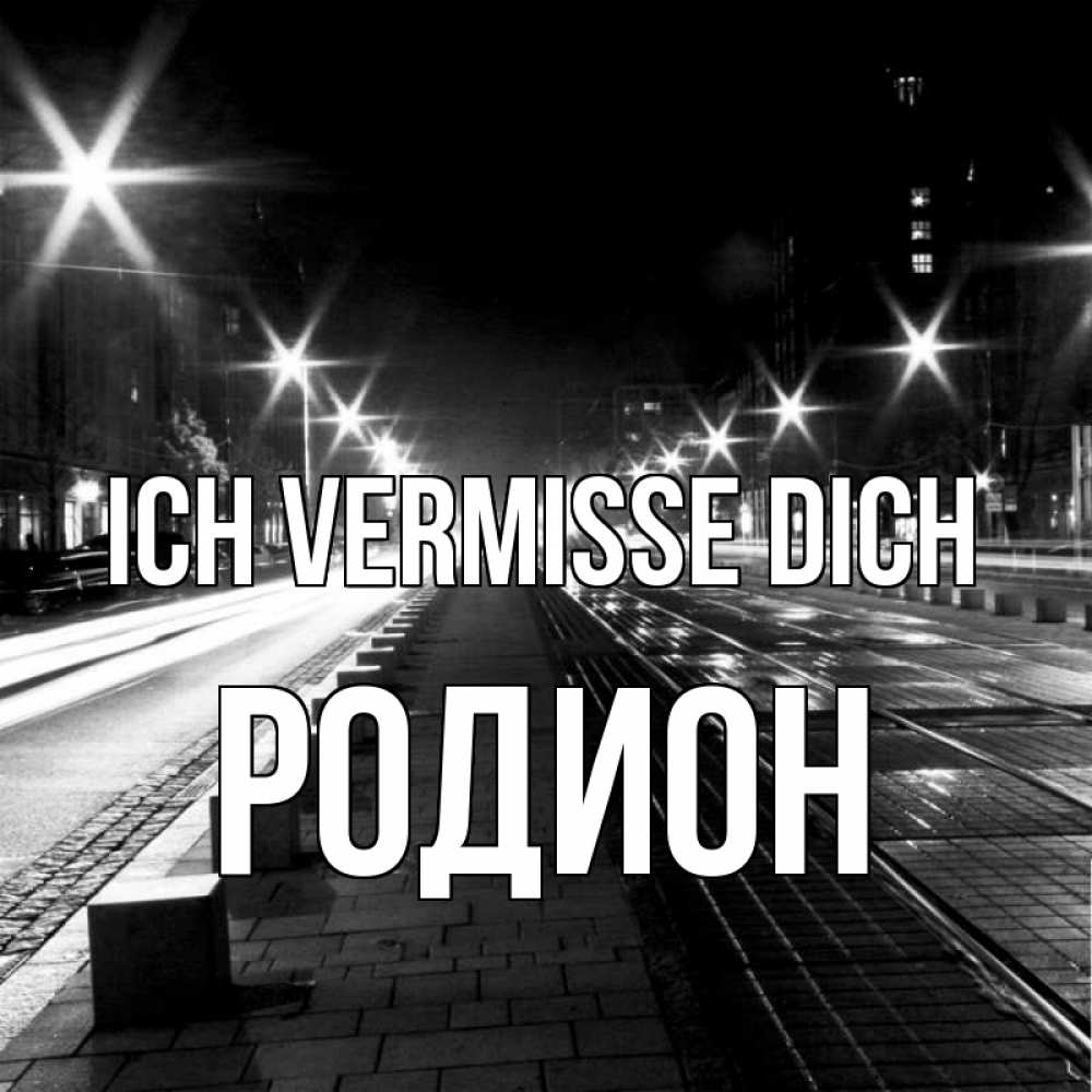 Открытка на каждый день с именем, Родион Ich vermisse dich проспект Прикольная открытка с пожеланием онлайн скачать бесплатно 