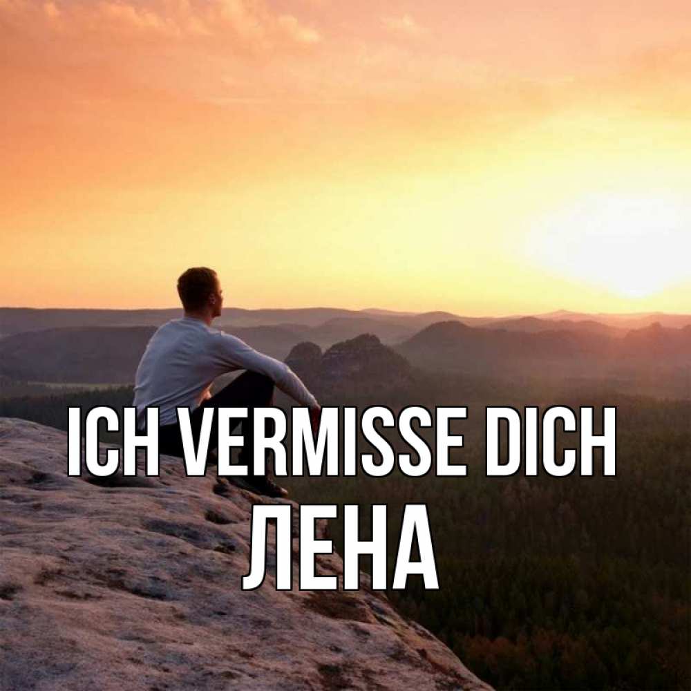 Открытка на каждый день с именем, Лена Ich vermisse dich открытка про скучашки 1 Прикольная открытка с пожеланием онлайн скачать бесплатно 