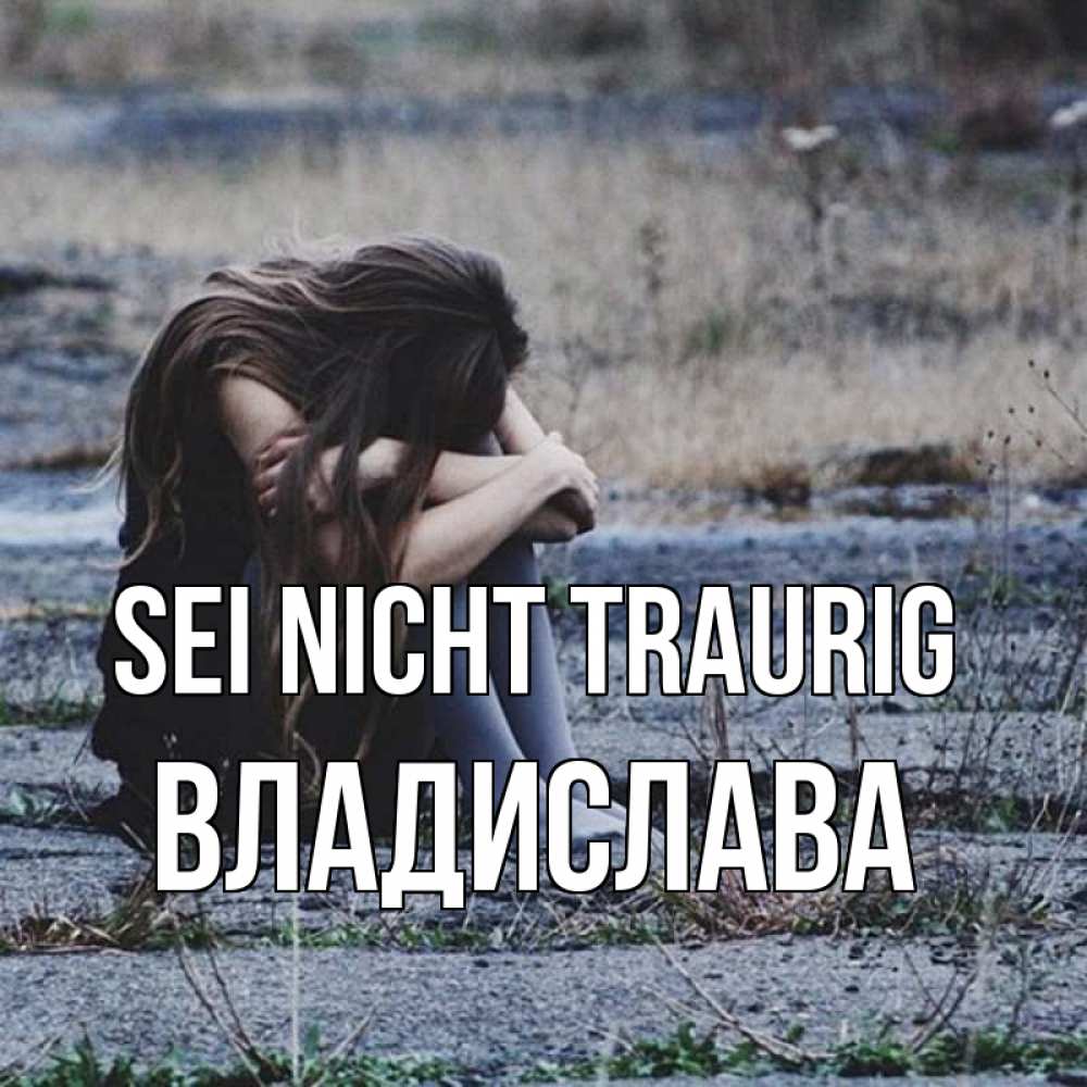 Открытка на каждый день с именем, Владислава Sei nicht traurig длинные волосы и камни Прикольная открытка с пожеланием онлайн скачать бесплатно 
