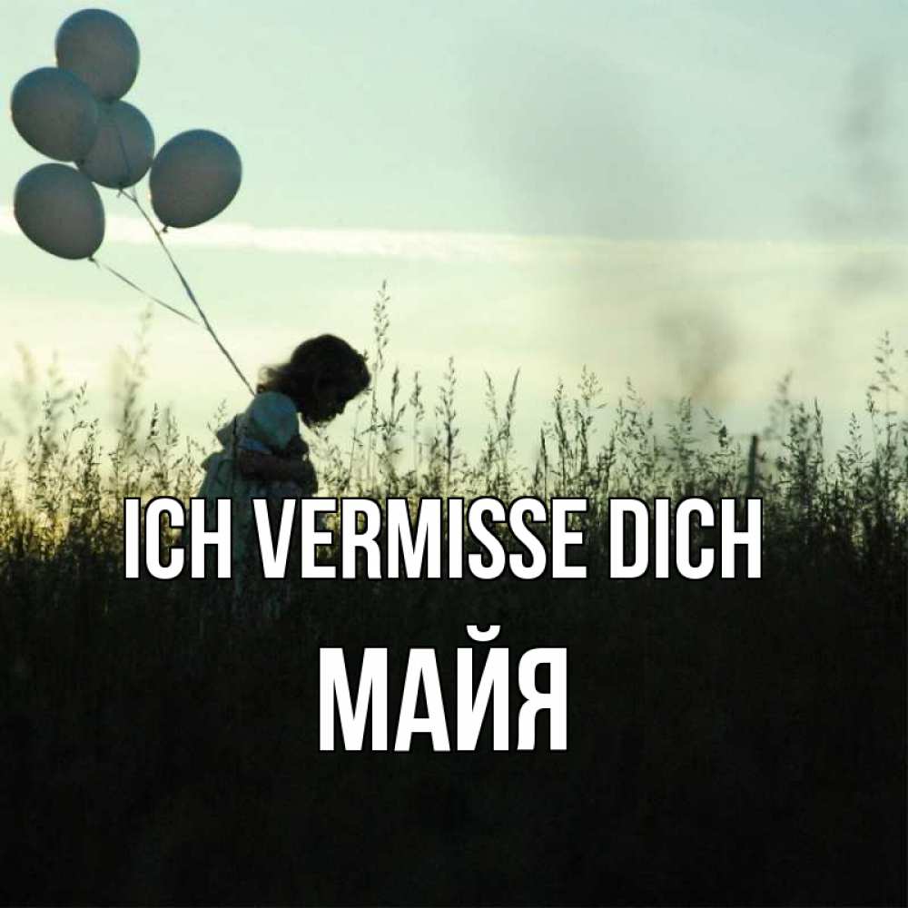 Открытка на каждый день с именем, Майя Ich vermisse dich приходи ко мне и давай дружить Прикольная открытка с пожеланием онлайн скачать бесплатно 