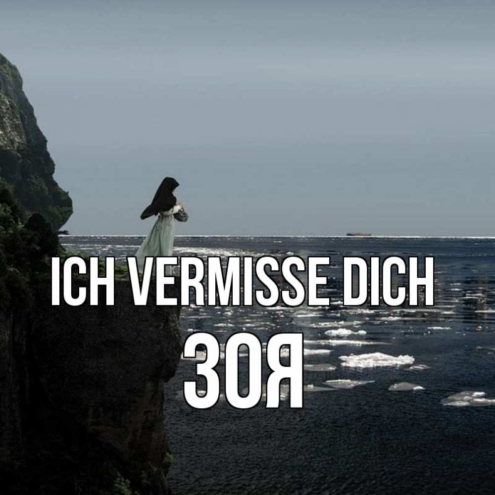 Открытка на каждый день с именем, Зоя Ich vermisse dich жду тебя или в монастырь Прикольная открытка с пожеланием онлайн скачать бесплатно 