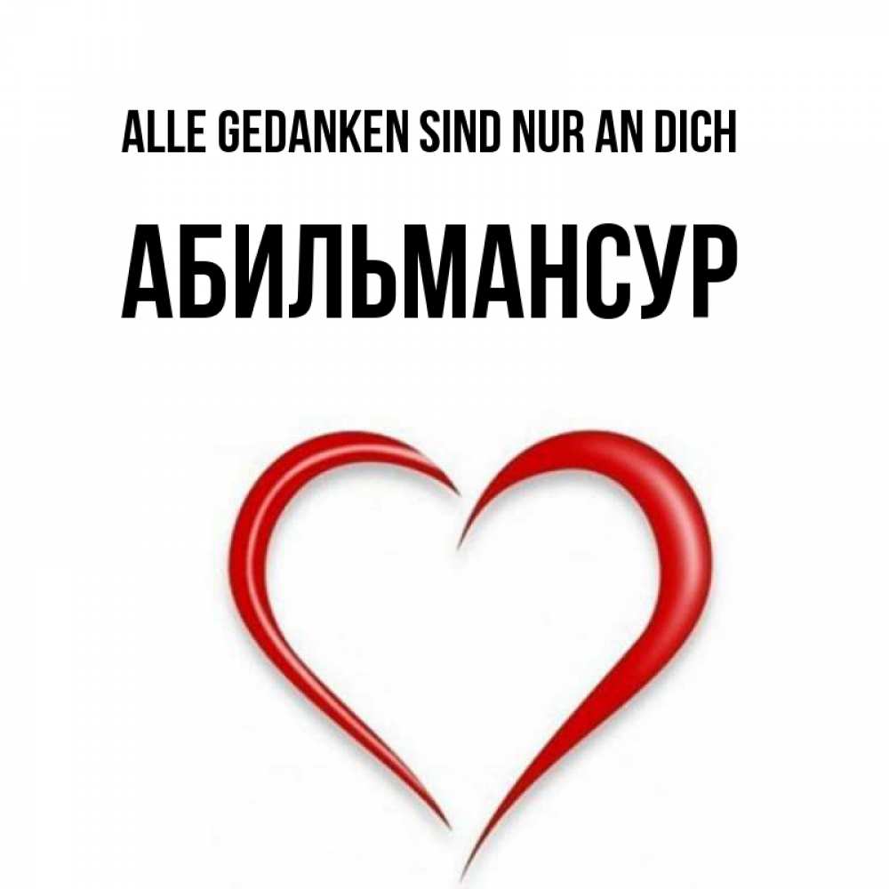 Открытка на каждый день с именем, Абильмансур Alle Gedanken sind nur an dich для возлюбленной Прикольная открытка с пожеланием онлайн скачать бесплатно 