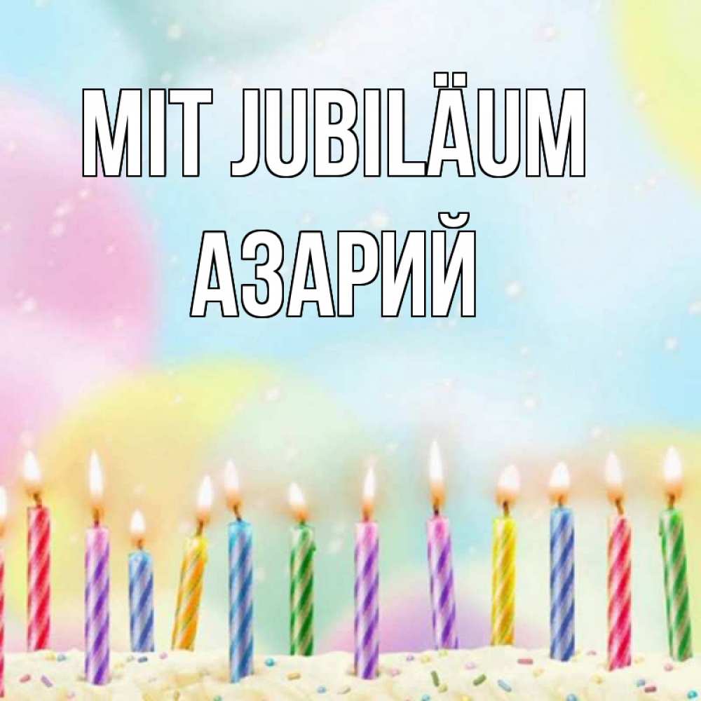 Открытка на каждый день с именем, Азарий Mit Jubiläum разноцветное Прикольная открытка с пожеланием онлайн скачать бесплатно 