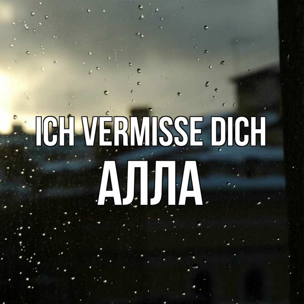 Открытка на каждый день с именем, Алла Ich vermisse dich капли на стекле Прикольная открытка с пожеланием онлайн скачать бесплатно 