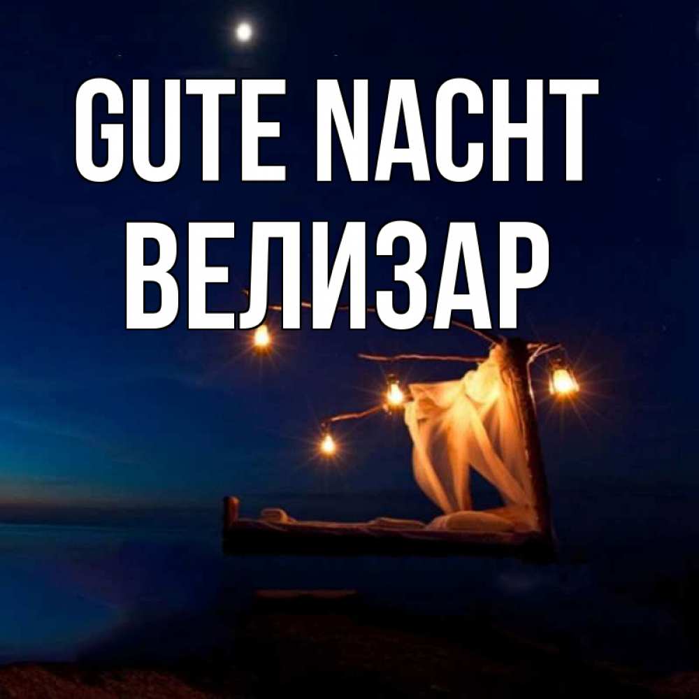 Открытка на каждый день с именем, Велизар Gute Nacht милый мой Прикольная открытка с пожеланием онлайн скачать бесплатно 