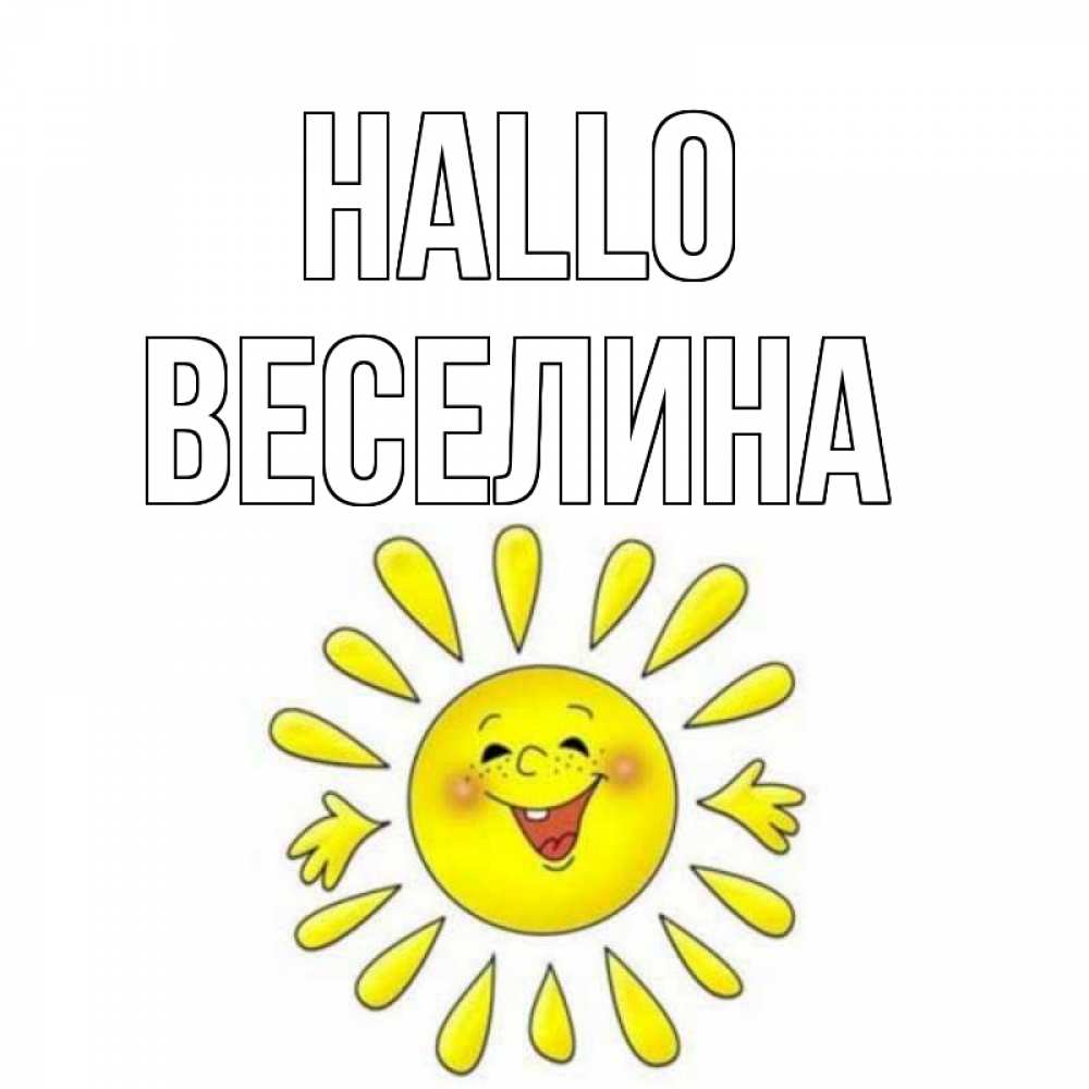 Открытка на каждый день с именем, Веселина Hallo солнце Прикольная открытка с пожеланием онлайн скачать бесплатно 