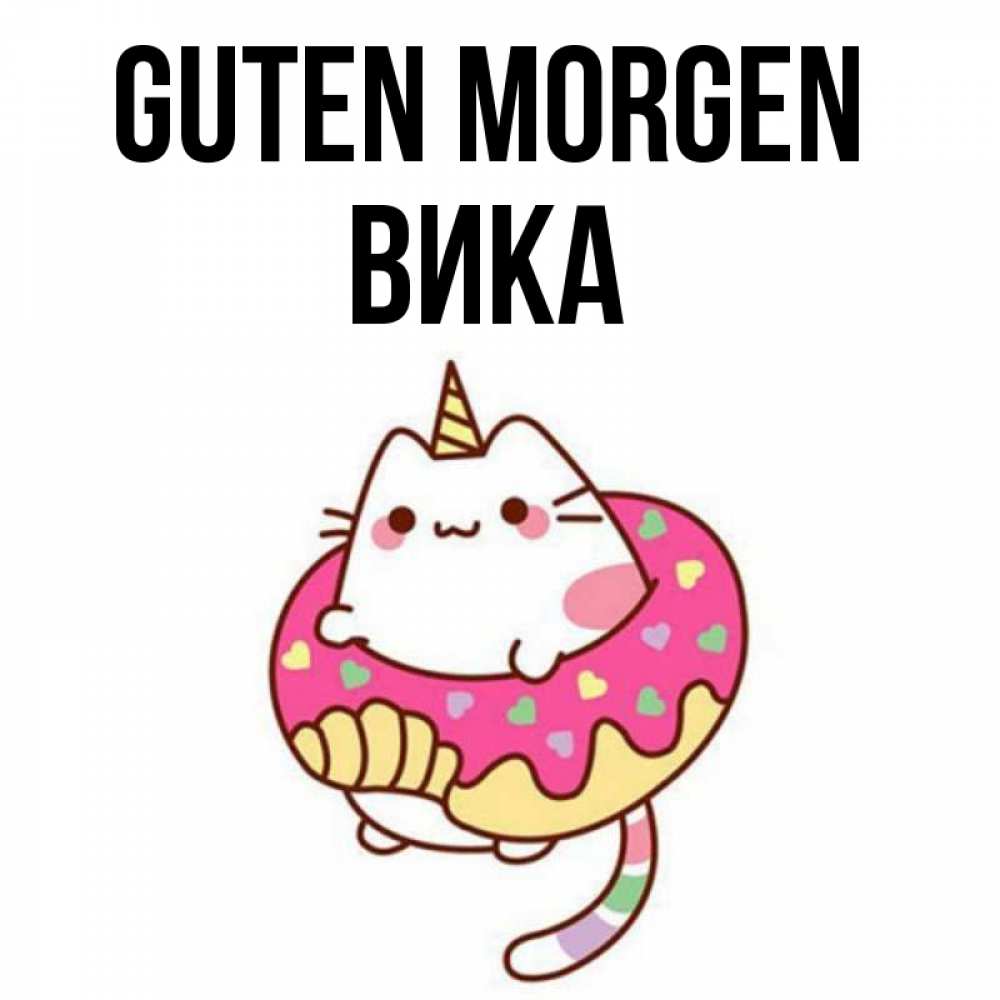 Открытка на каждый день с именем, Вика Guten Morgen кот в бублике Прикольная открытка с пожеланием онлайн скачать бесплатно 