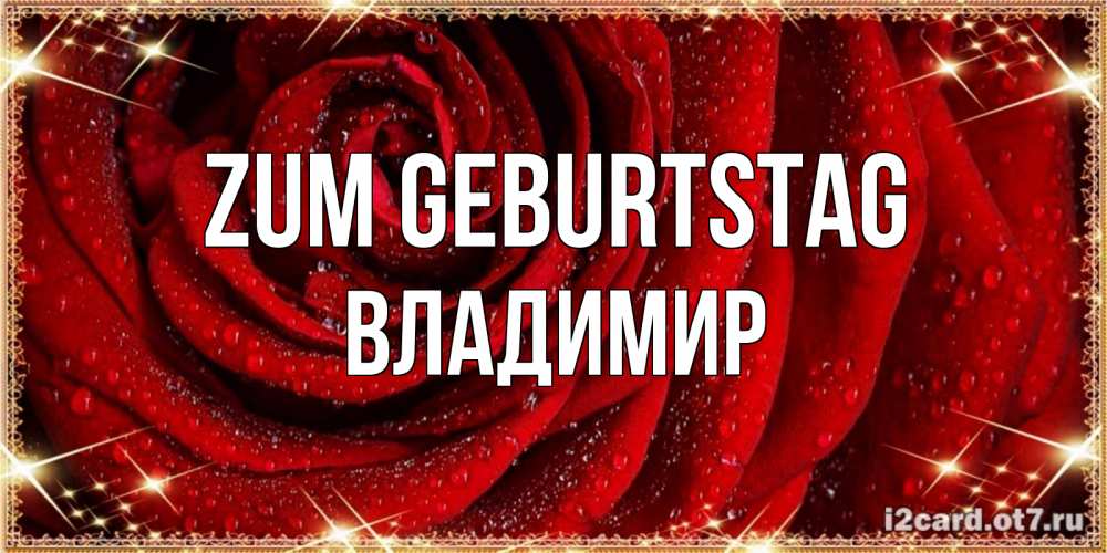 Открытка на каждый день с именем, Владимир Zum Geburtstag роса на розе блестящая в лучах солнца Прикольная открытка с пожеланием онлайн скачать бесплатно 