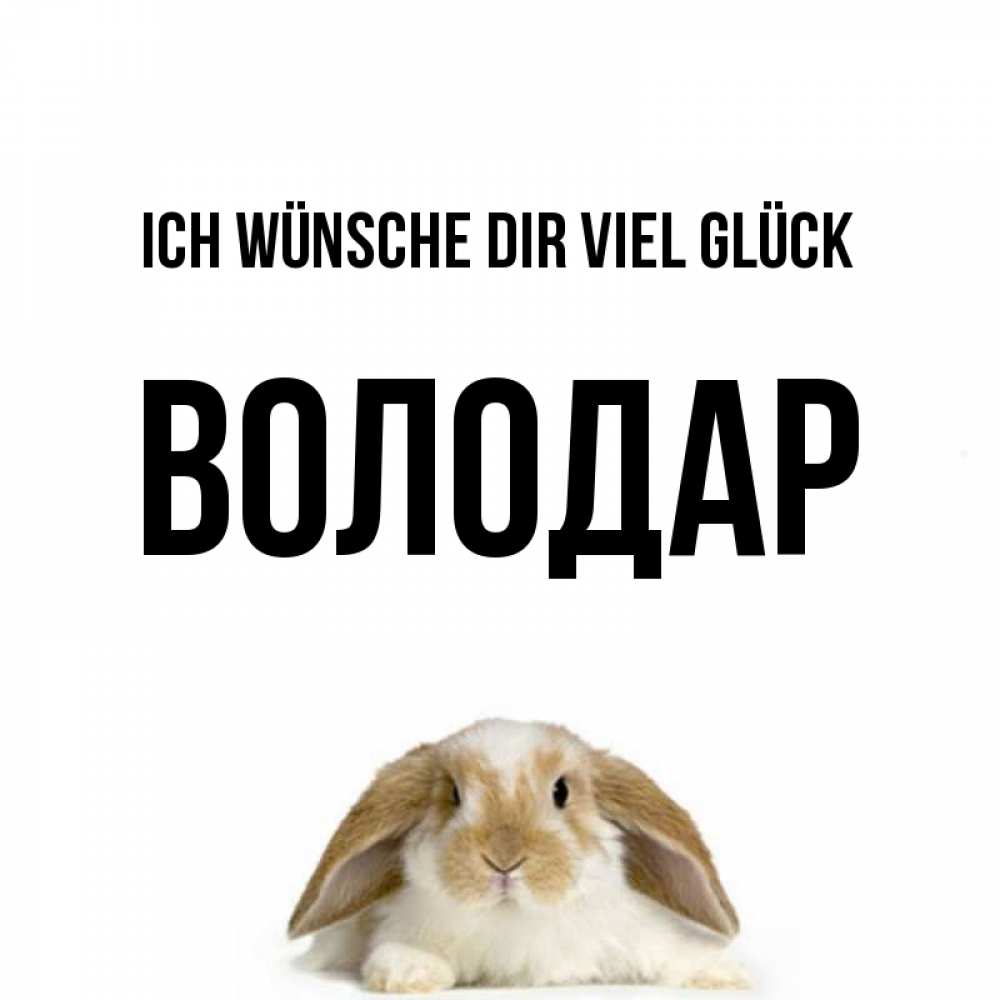 Открытка на каждый день с именем, Володар Ich wünsche dir viel Glück открытки с произвольным текстом который можно вставить в открытку и создать ее самостоятельно бесплатно онлайн Прикольная открытка с пожеланием онлайн скачать бесплатно 