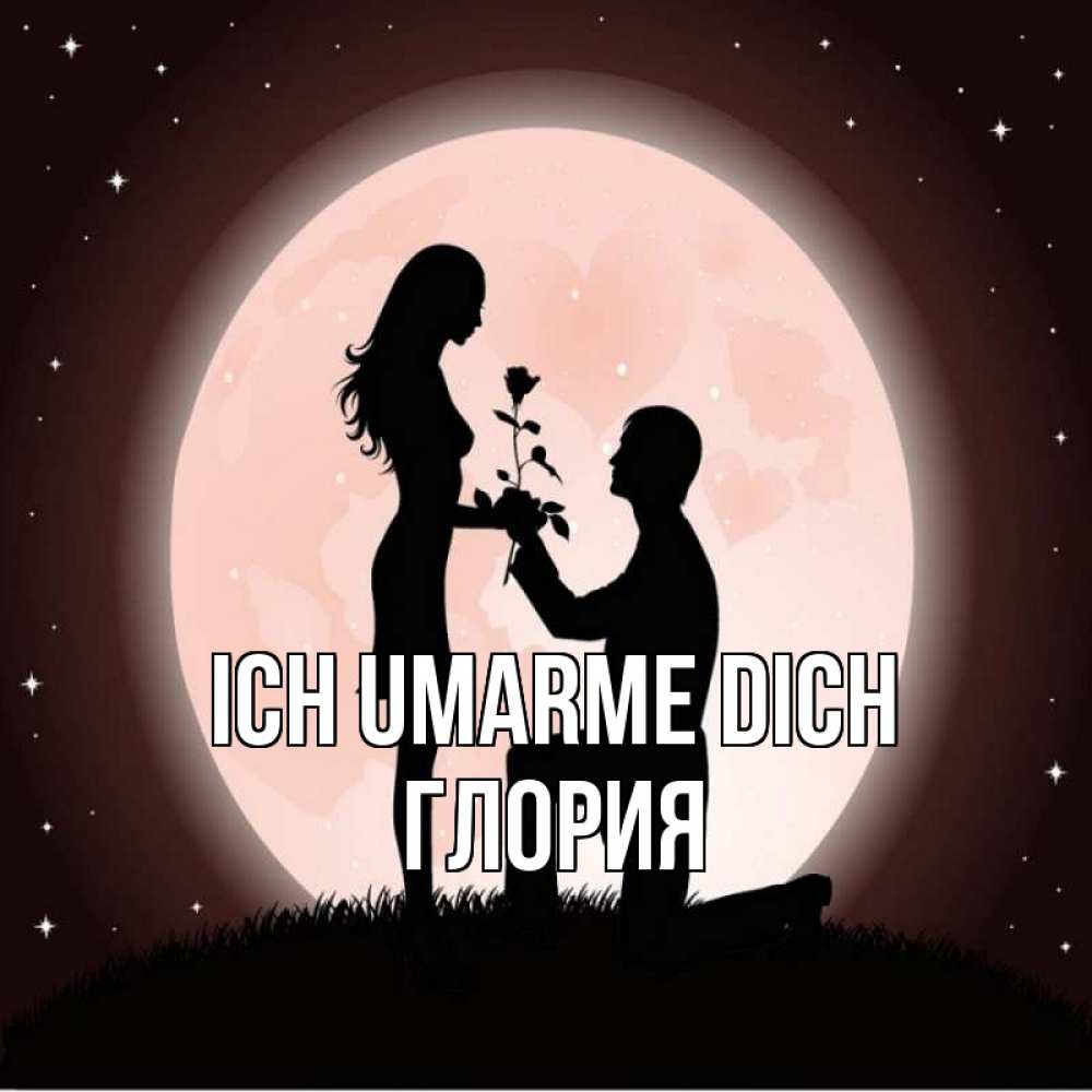 Открытка на каждый день с именем, Глория Ich umarme dich силуэты Прикольная открытка с пожеланием онлайн скачать бесплатно 