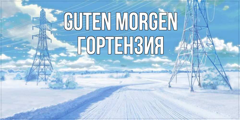 Открытка на каждый день с именем, Гортензия Guten Morgen зимняя открытка Прикольная открытка с пожеланием онлайн скачать бесплатно 