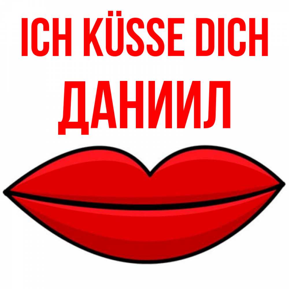Открытка на каждый день с именем, Даниил Ich küsse dich губы векторные Прикольная открытка с пожеланием онлайн скачать бесплатно 
