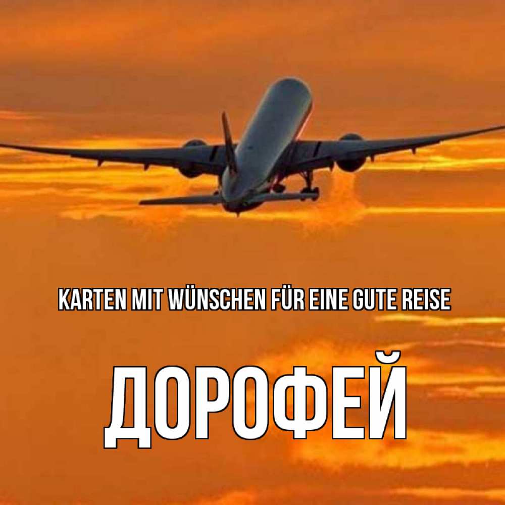 Открытка на каждый день с именем, Дорофей Karten mit Wünschen für eine gute Reise оранжевое небо Прикольная открытка с пожеланием онлайн скачать бесплатно 