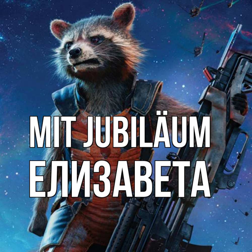 Открытка на каждый день с именем, Елизавета Mit Jubiläum реактивный Рокета Прикольная открытка с пожеланием онлайн скачать бесплатно 