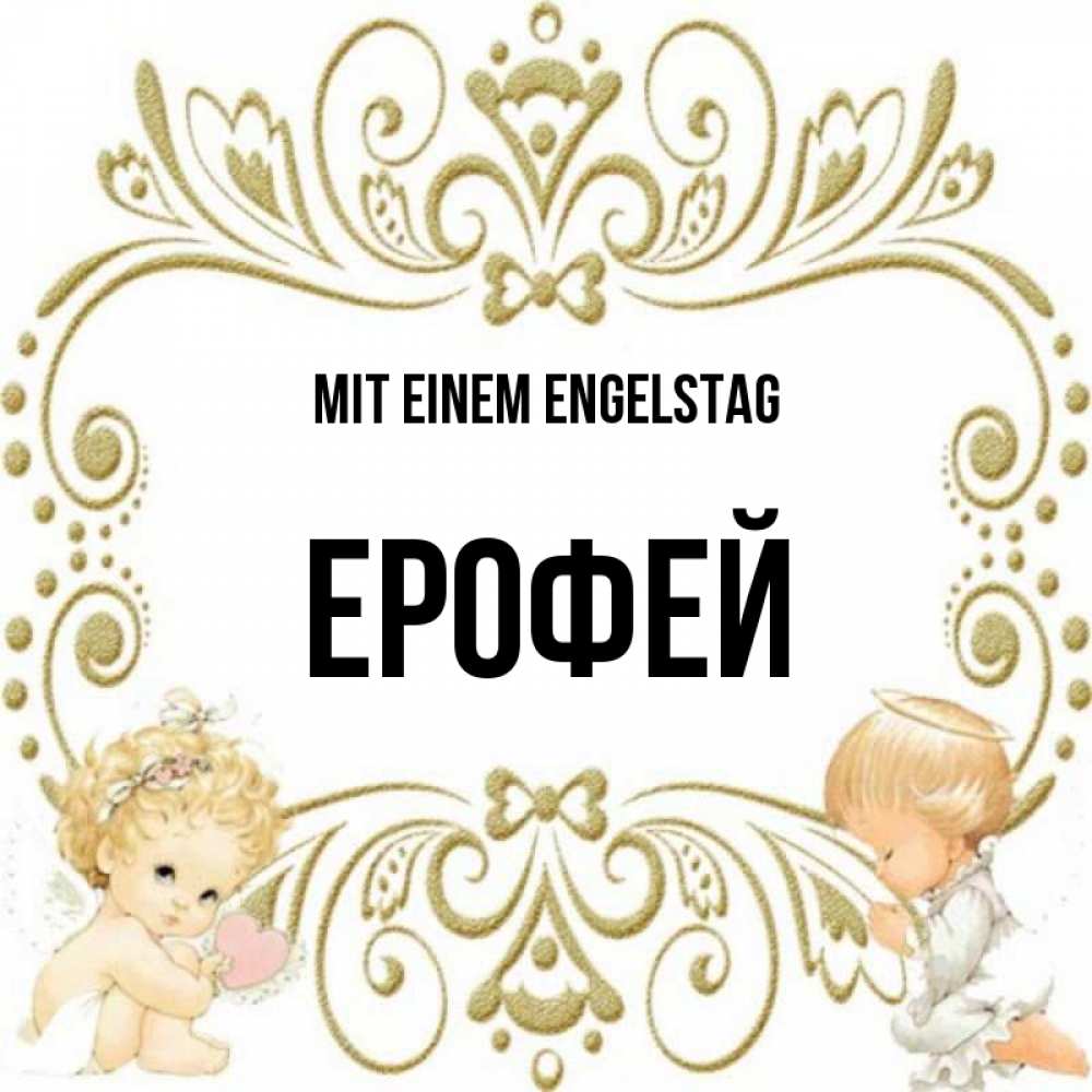 Открытка на каждый день с именем, Ерофей Mit einem Engelstag с именинами поздравляют два красивых ангела. Один с сердечком другой молится Прикольная открытка с пожеланием онлайн скачать бесплатно 