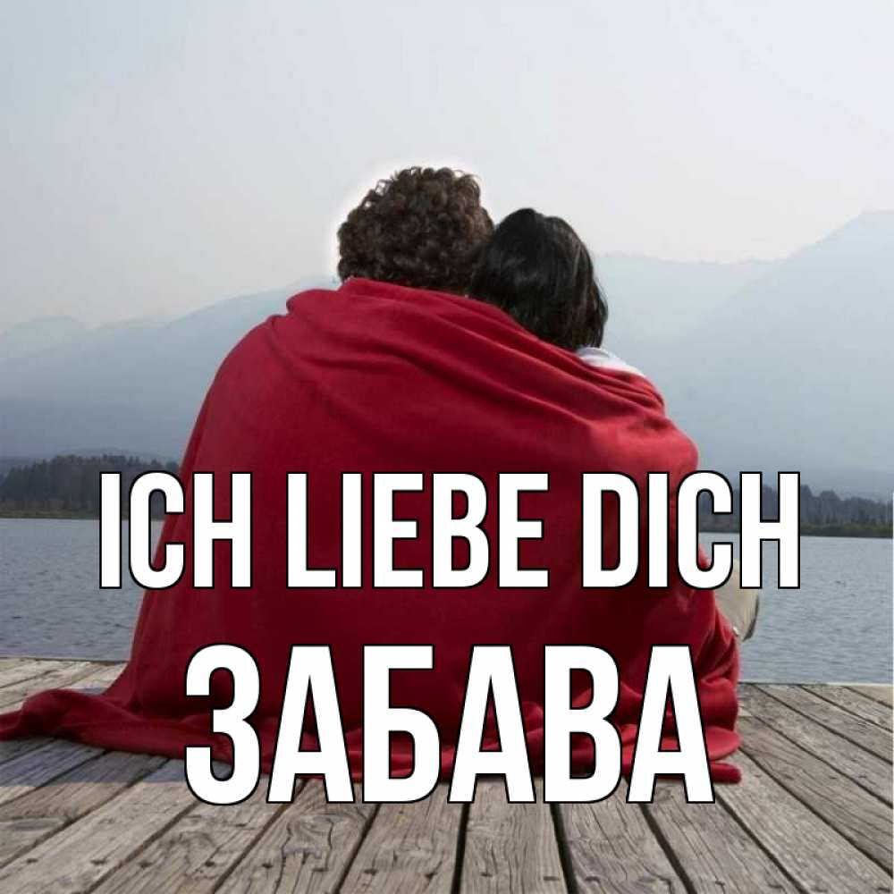 Открытка на каждый день с именем, Забава Ich liebe dich плед Прикольная открытка с пожеланием онлайн скачать бесплатно 