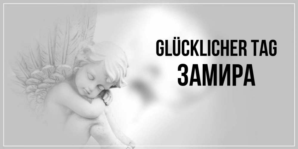 Открытка на каждый день с именем, Замира Glücklicher Tag ангел Прикольная открытка с пожеланием онлайн скачать бесплатно 