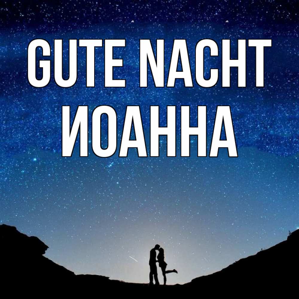 Открытка на каждый день с именем, Иоанна Gute Nacht звездное небо и люди Прикольная открытка с пожеланием онлайн скачать бесплатно 