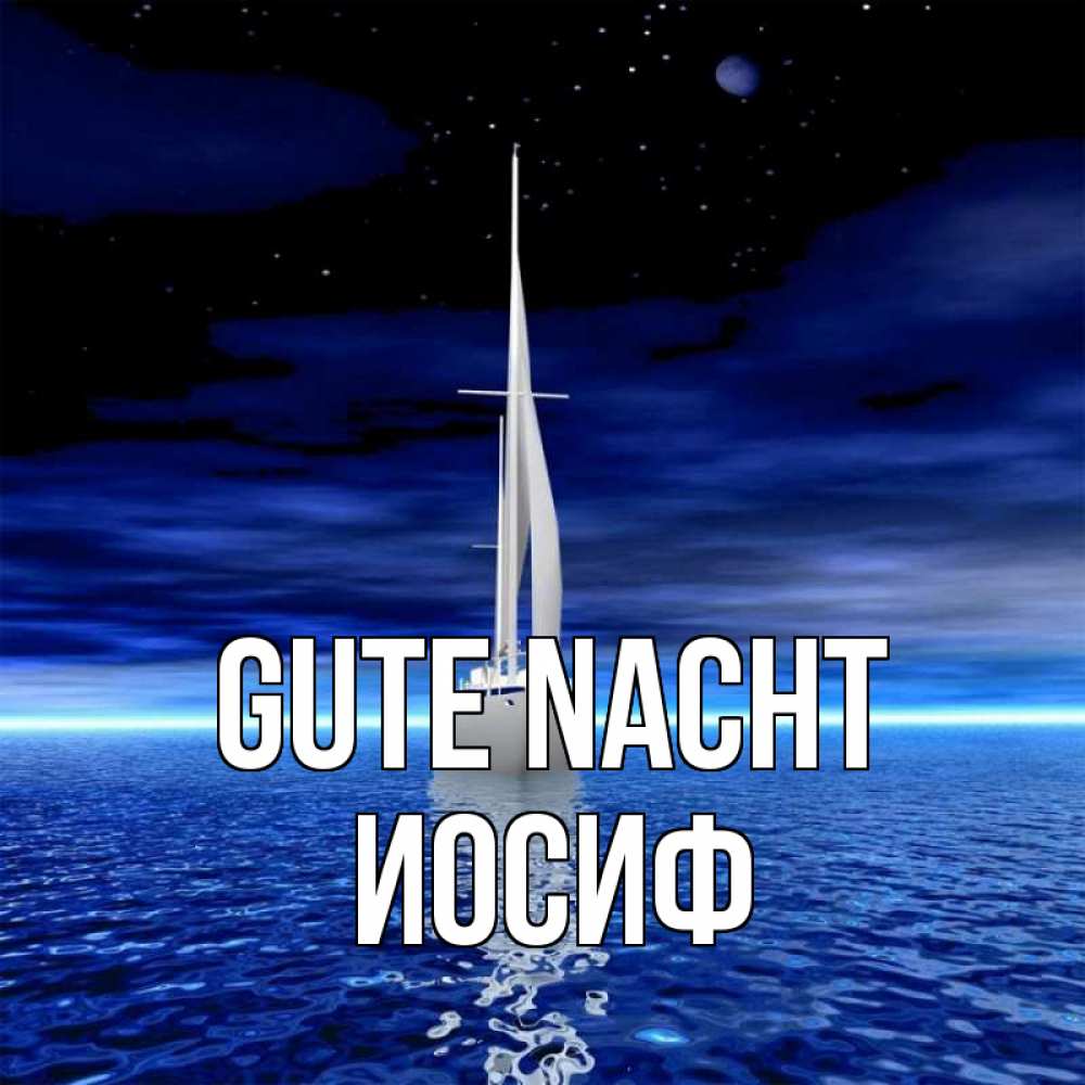 Открытка на каждый день с именем, Иосиф Gute Nacht ночью Прикольная открытка с пожеланием онлайн скачать бесплатно 