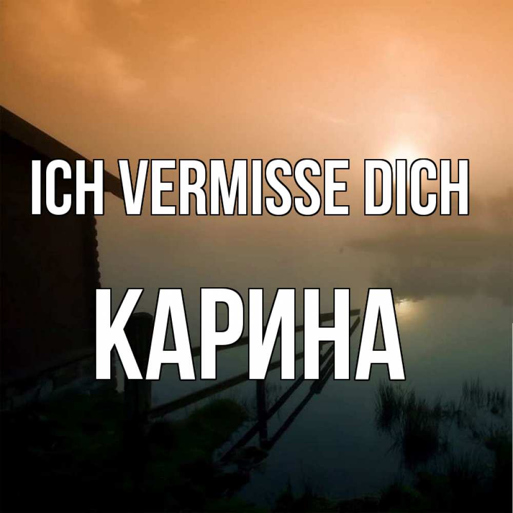Открытка на каждый день с именем, Карина Ich vermisse dich приходи ко мне на чай Прикольная открытка с пожеланием онлайн скачать бесплатно 