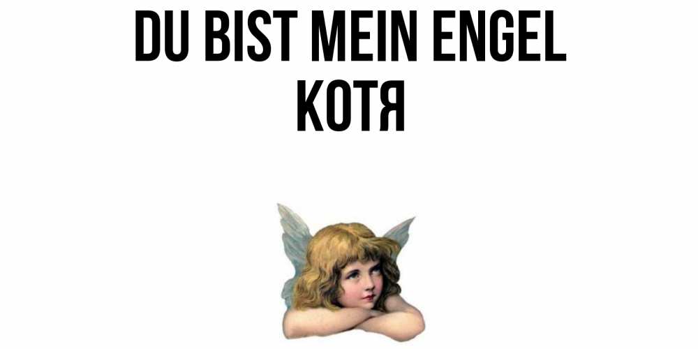 Открытка на каждый день с именем, Котя Du bist mein Engel ангел Прикольная открытка с пожеланием онлайн скачать бесплатно 