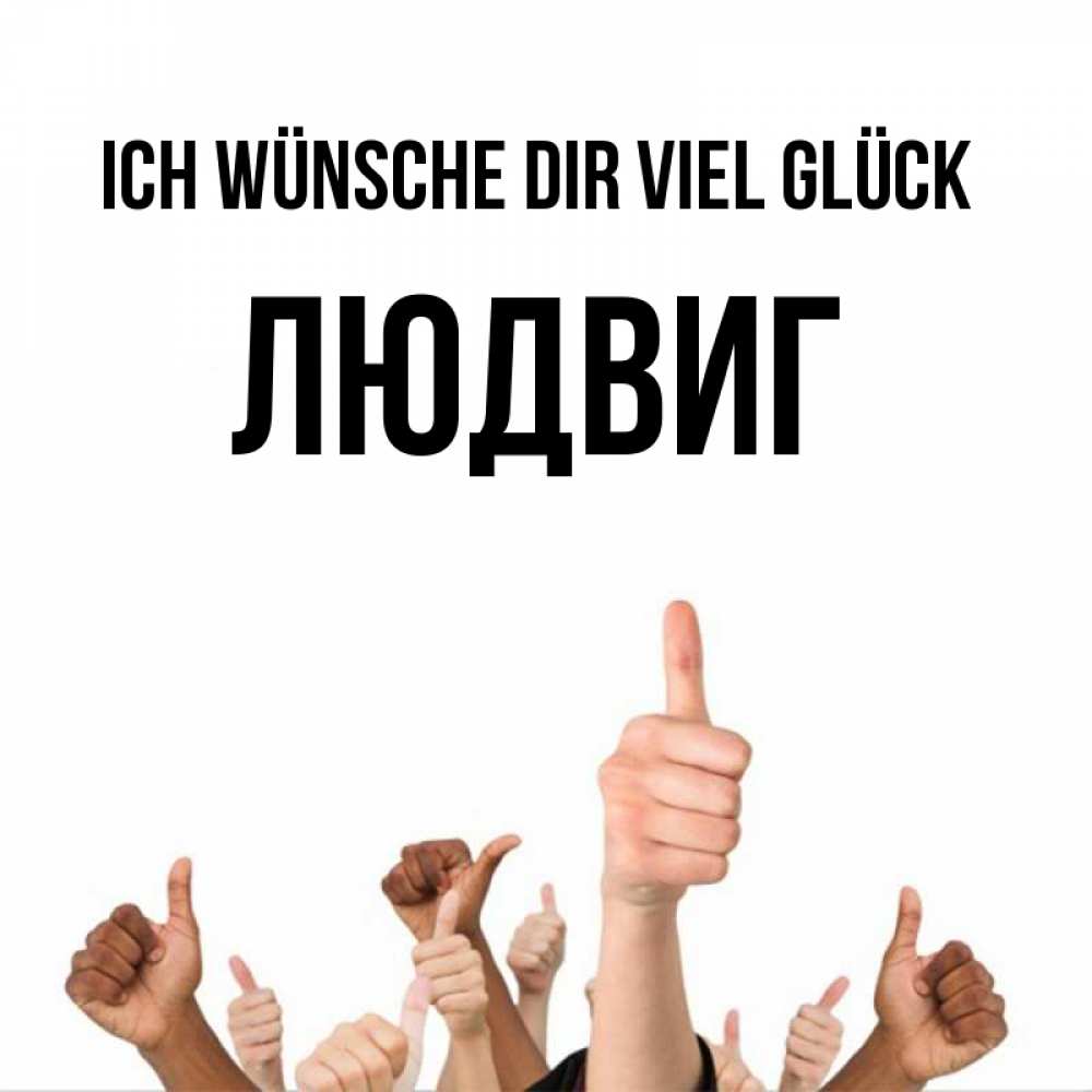 Открытка на каждый день с именем, Людвиг Ich wünsche dir viel Glück молодцом Прикольная открытка с пожеланием онлайн скачать бесплатно 
