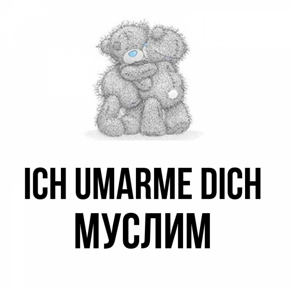 Открытка на каждый день с именем, Муслим Ich umarme dich два теддика Прикольная открытка с пожеланием онлайн скачать бесплатно 
