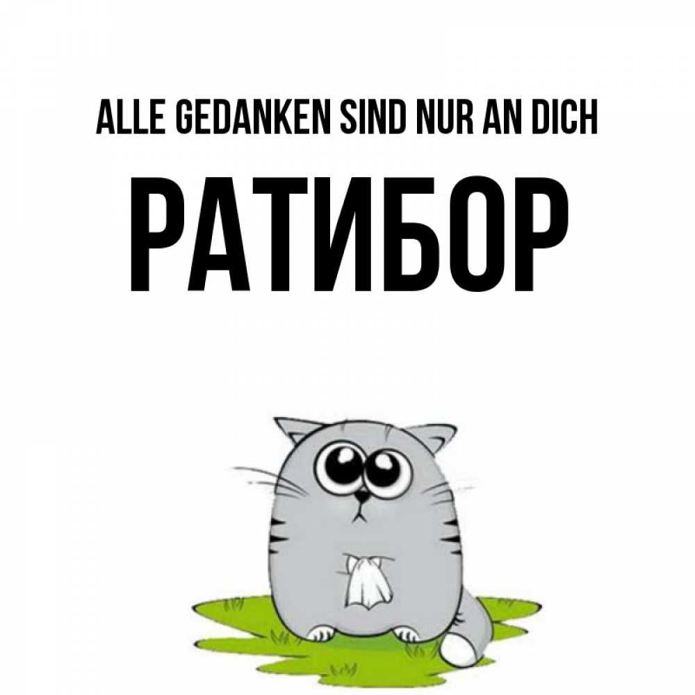 Открытка на каждый день с именем, Ратибор Alle Gedanken sind nur an dich тоска с платочком Прикольная открытка с пожеланием онлайн скачать бесплатно 
