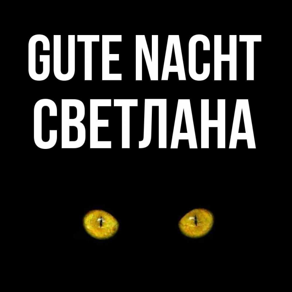 Открытка на каждый день с именем, Светлана Gute Nacht сладких снов бесстрашный мой дружочек Прикольная открытка с пожеланием онлайн скачать бесплатно 