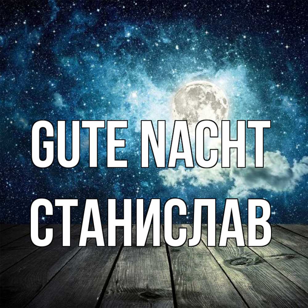Открытка на каждый день с именем, Станислав Gute Nacht луна Прикольная открытка с пожеланием онлайн скачать бесплатно 
