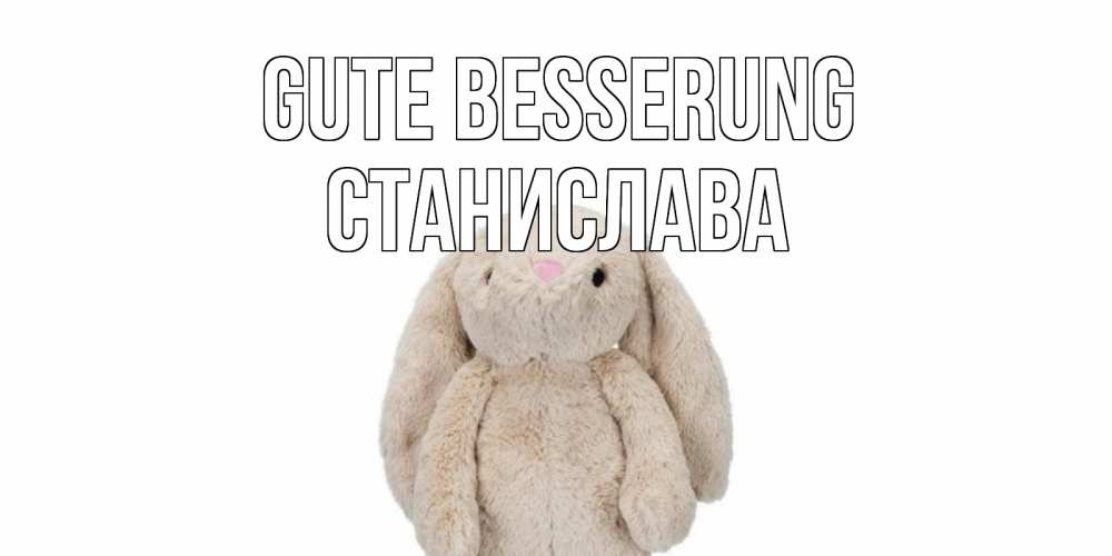 Открытка на каждый день с именем, Станислава Gute Besserung не болей Прикольная открытка с пожеланием онлайн скачать бесплатно 