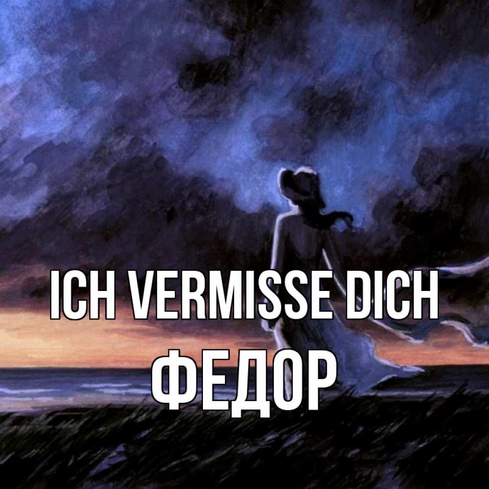 Открытка на каждый день с именем, Федор Ich vermisse dich тут 2 Прикольная открытка с пожеланием онлайн скачать бесплатно 