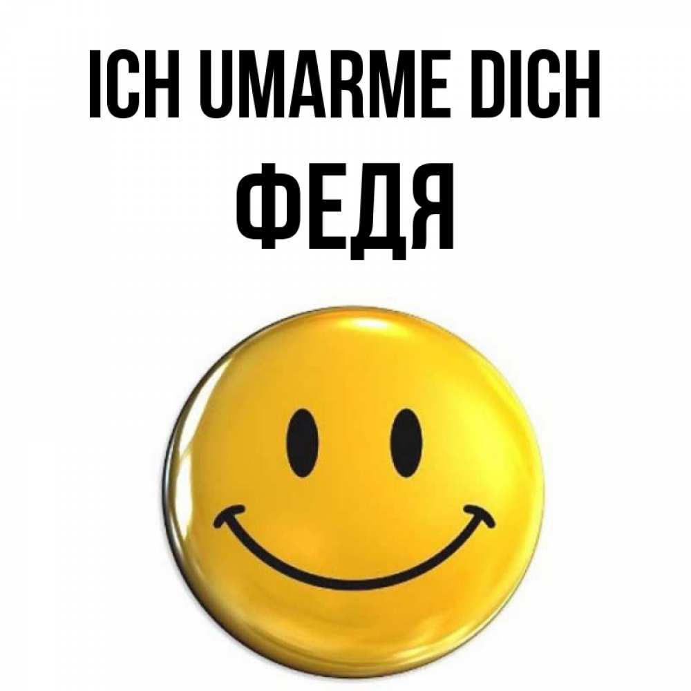 Открытка на каждый день с именем, Федя Ich umarme dich открытки которые можно подписывать онлайн по своему усмотрению бесплатно Прикольная открытка с пожеланием онлайн скачать бесплатно 