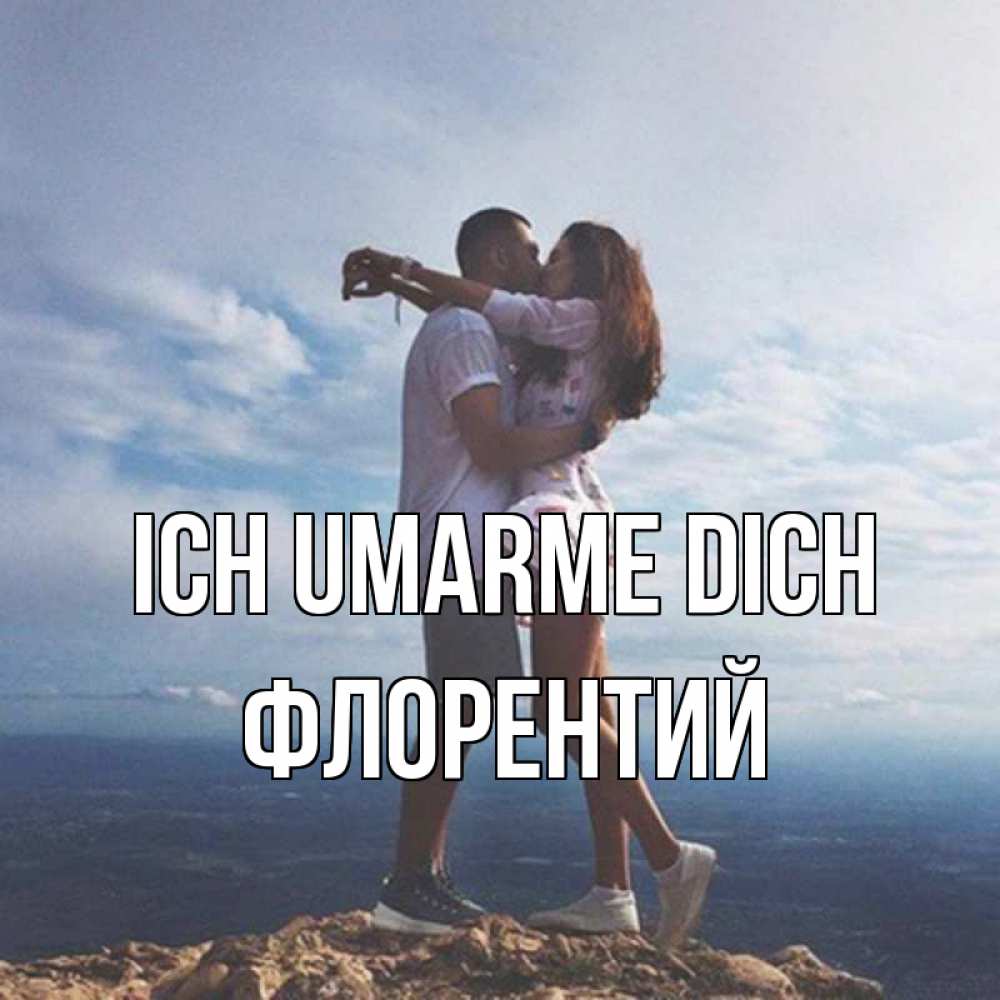 Открытка на каждый день с именем, Флорентий Ich umarme dich Морской пейзаж Прикольная открытка с пожеланием онлайн скачать бесплатно 