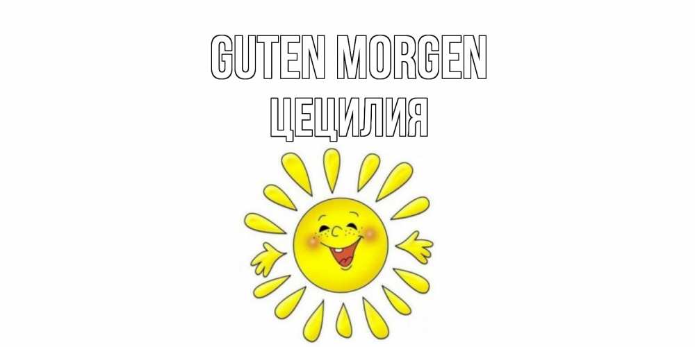 Открытка на каждый день с именем, Цецилия Guten Morgen солнце Прикольная открытка с пожеланием онлайн скачать бесплатно 