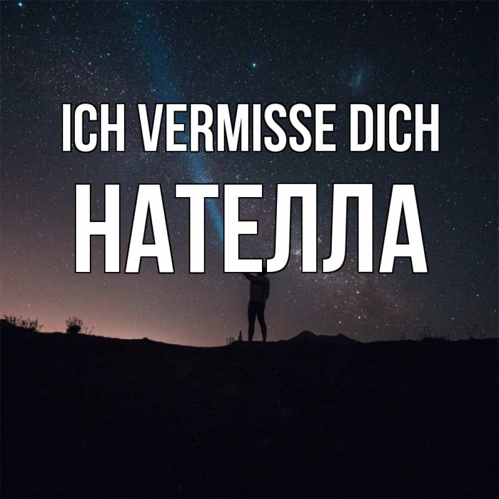 Открытка на каждый день с именем, Нателла Ich vermisse dich звезды и луч света Прикольная открытка с пожеланием онлайн скачать бесплатно 