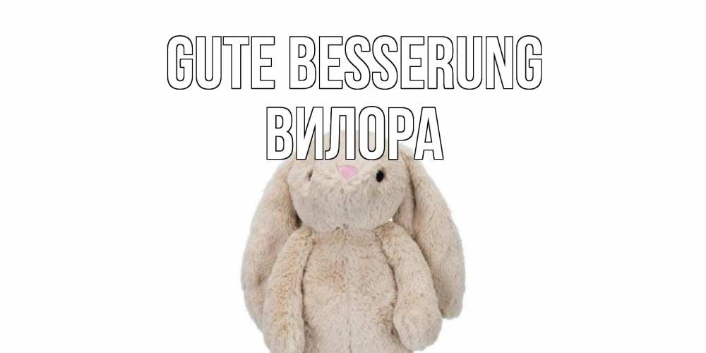 Открытка на каждый день с именем, Вилора Gute Besserung не болей Прикольная открытка с пожеланием онлайн скачать бесплатно 