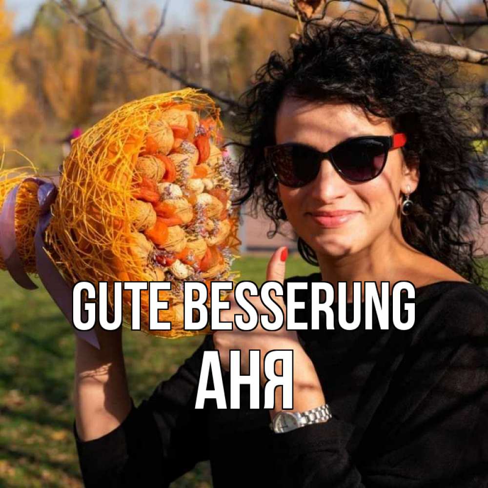 Открытка на каждый день с именем, Аня Gute Besserung что то там у нее в букете Прикольная открытка с пожеланием онлайн скачать бесплатно 