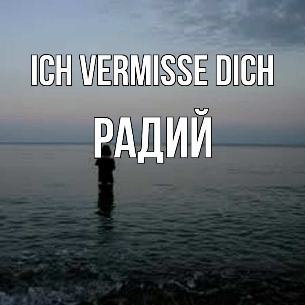 Открытка на каждый день с именем, Радий Ich vermisse dich скука Прикольная открытка с пожеланием онлайн скачать бесплатно 
